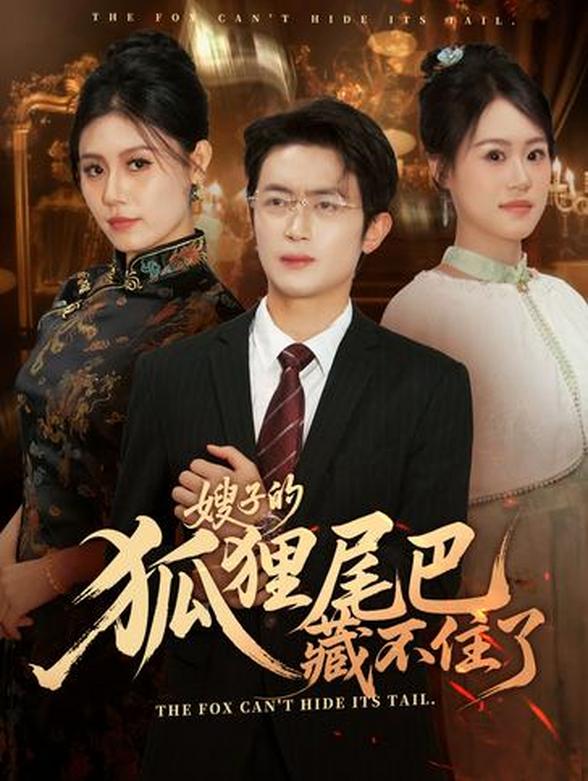 嫂子的狐狸尾巴藏不住了封面图