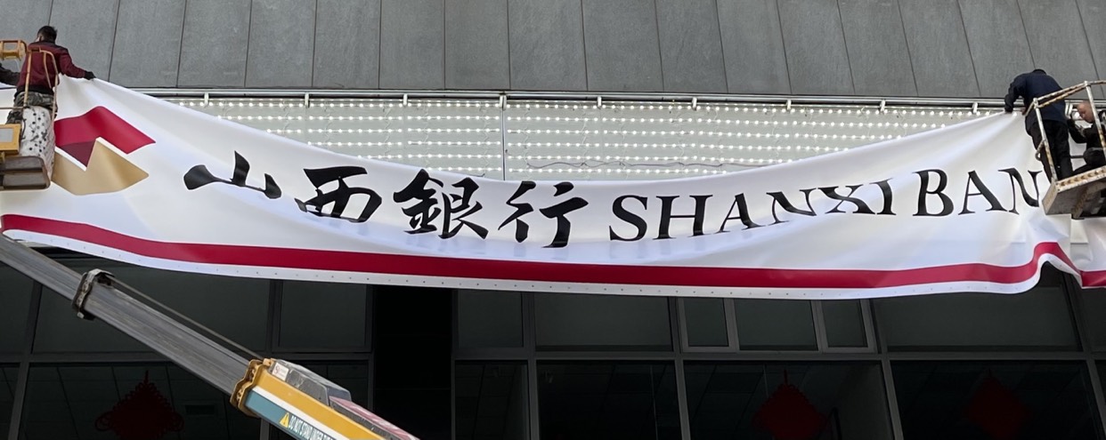 入股山西银行,银行任职等,山西银保监批复