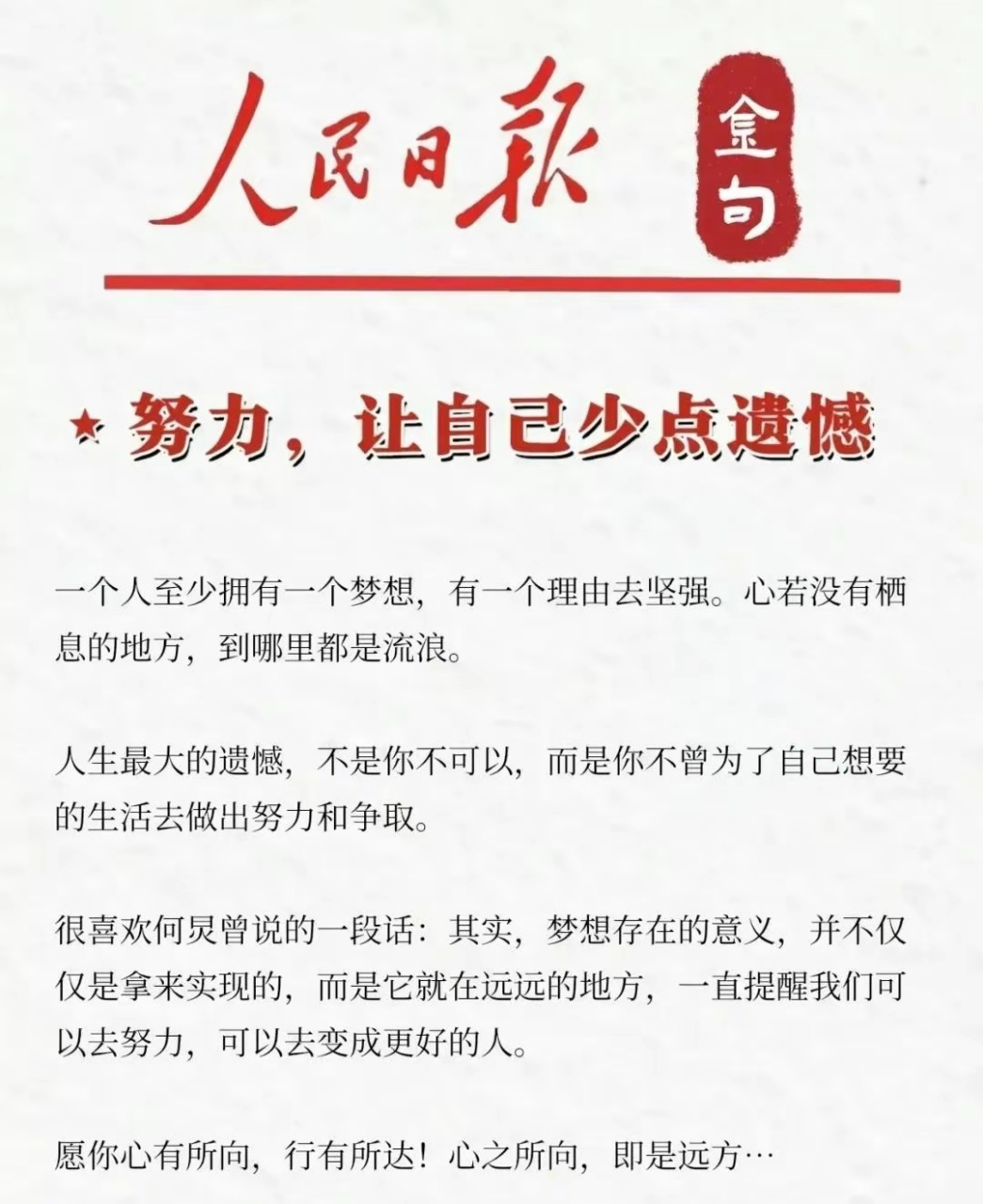 人民日报金句摘录丨努力让自己少点遗憾  梦想,是心灵的向往,是前行的