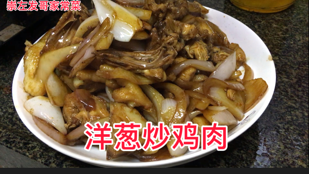 洋葱炒土鸡肉,味道不是一般的好,吃得太爽了