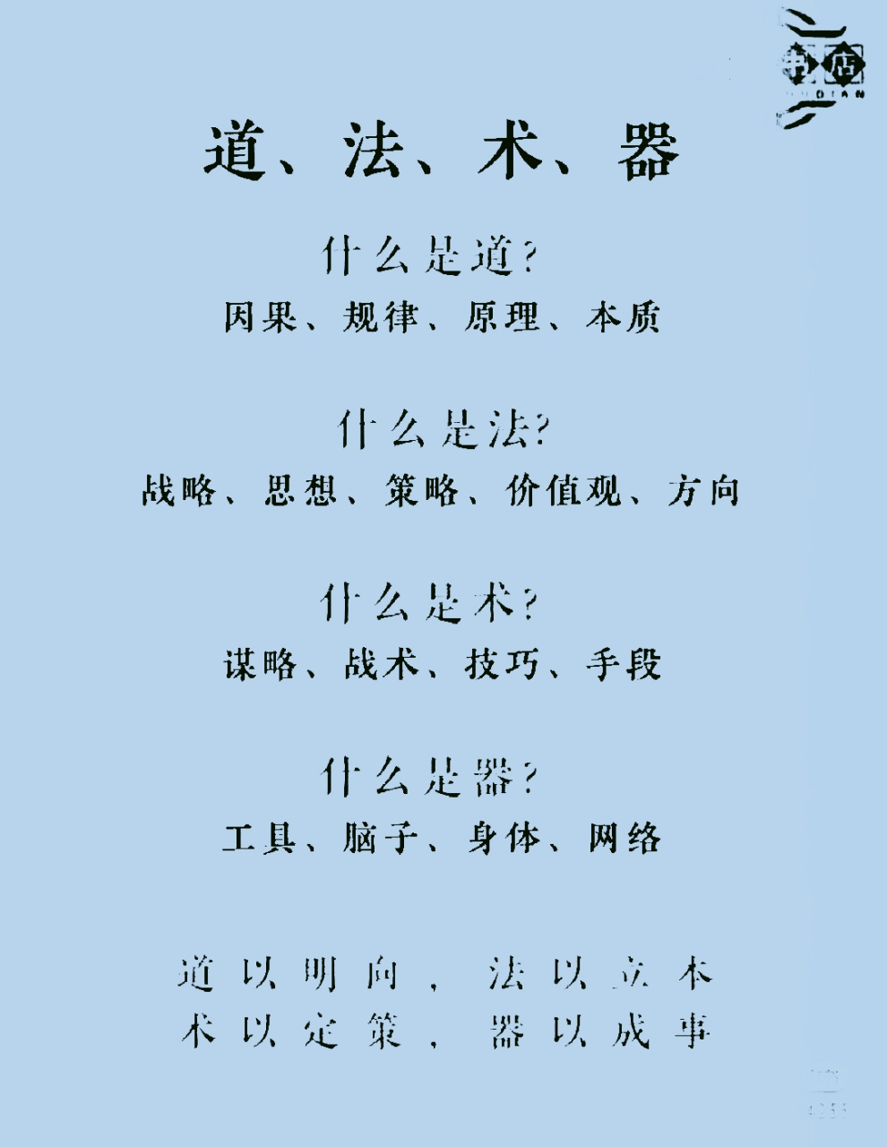 道,法,术,器