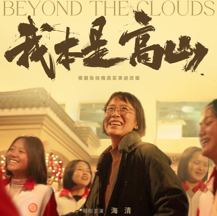 我们都要学会理性地欣赏《我本是高山》这部电影