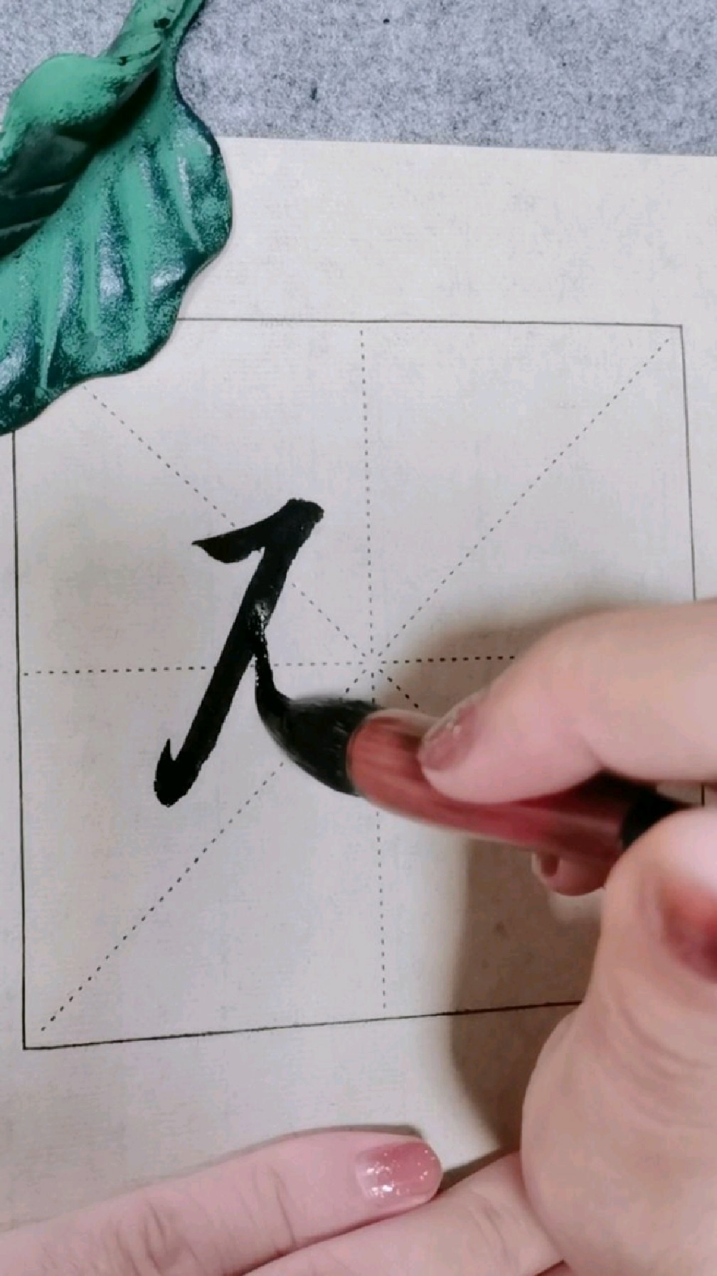 行书愿字的写法