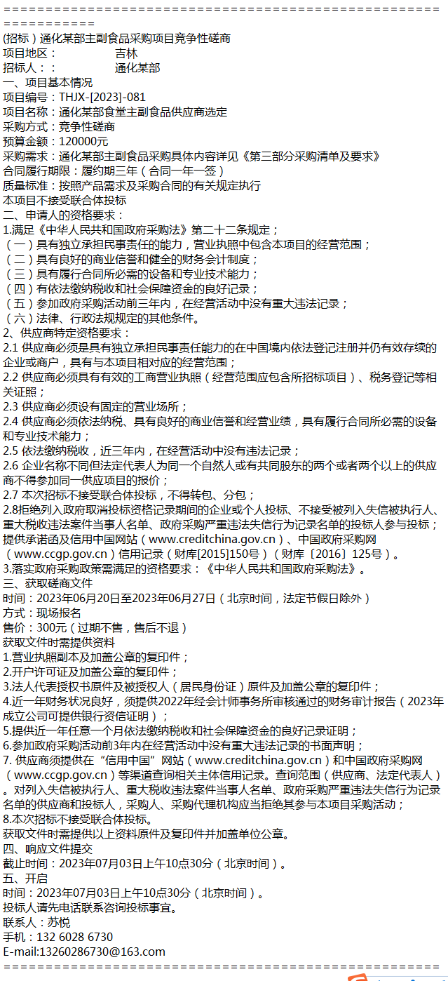 (招標)通化某部主副食品採購項目競爭性磋商