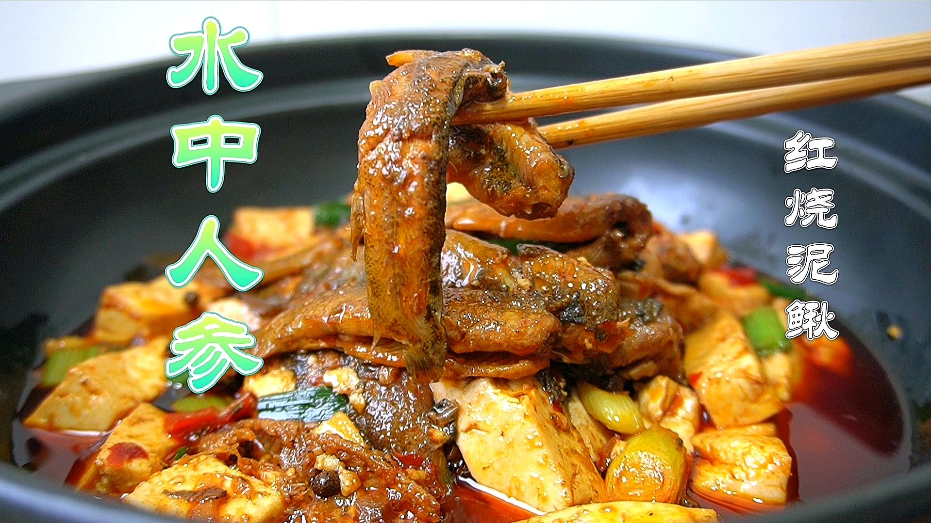 饭店做泥鳅如何去除腥味,和厨子这样做,营养美味又解馋