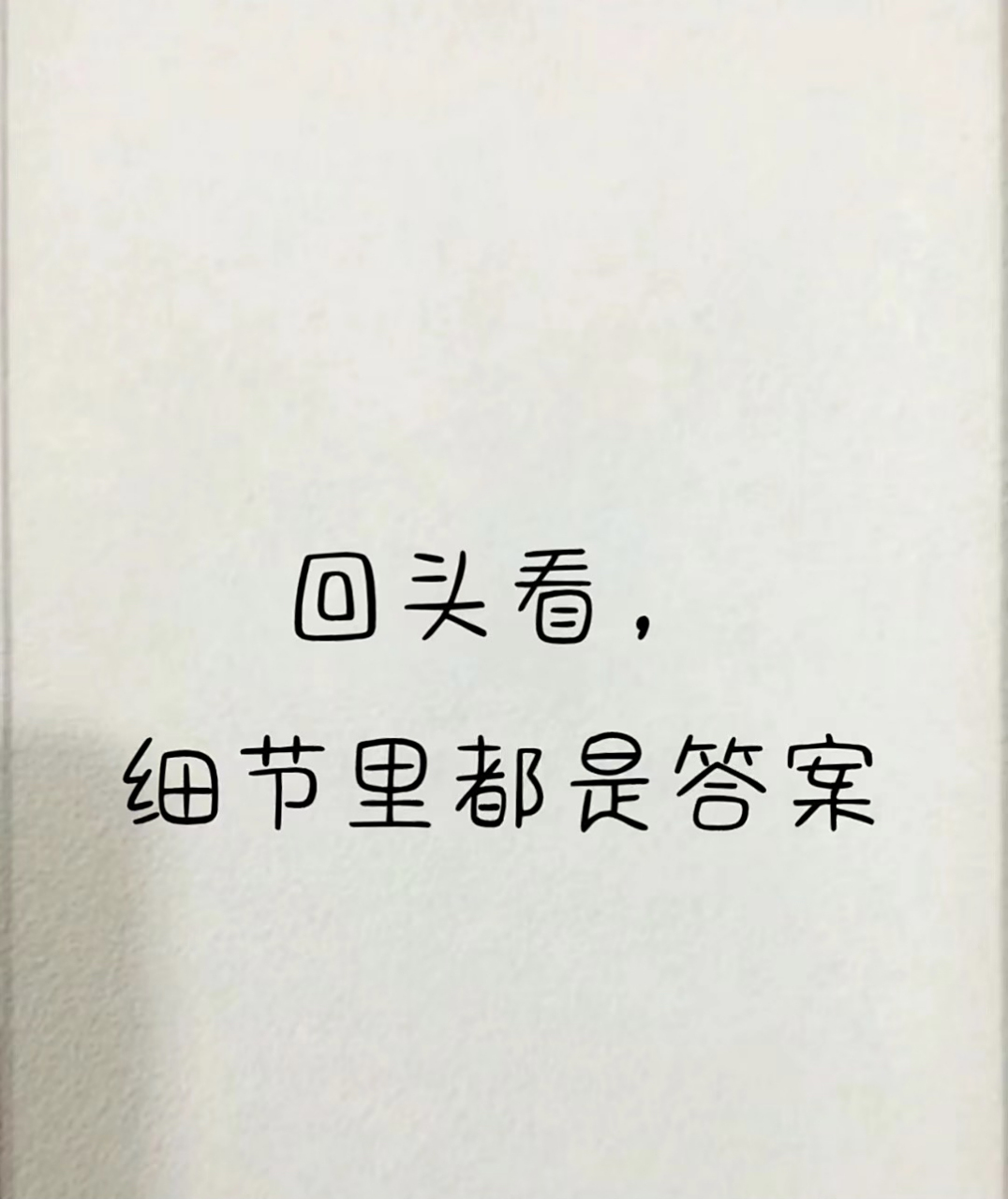 回头看,细节里都是答案