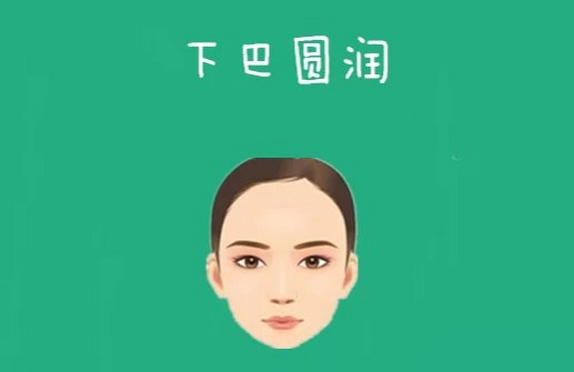 下巴圆润  下巴即地阁,也是面部下亭地库所在的位置,若是女人的下巴长