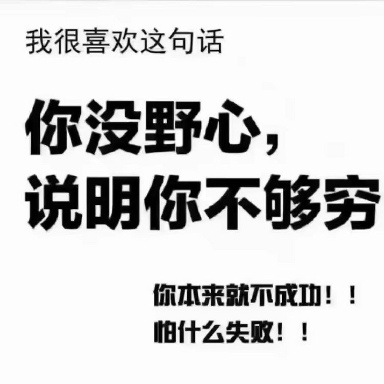 你本就一无所有,失败了大不了从头再来!(跟对人 做对事)[鲜花]