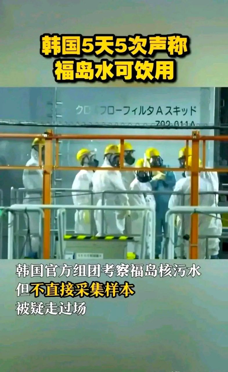 韓國為了證明日本排放的核廢水不超標,竟然派出官方考察團到日本福島