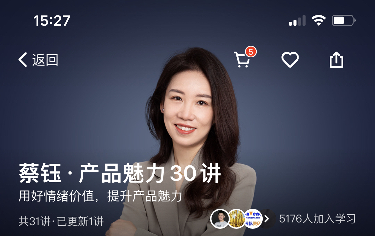 《蔡钰·产品魅力30讲》「新课分享」