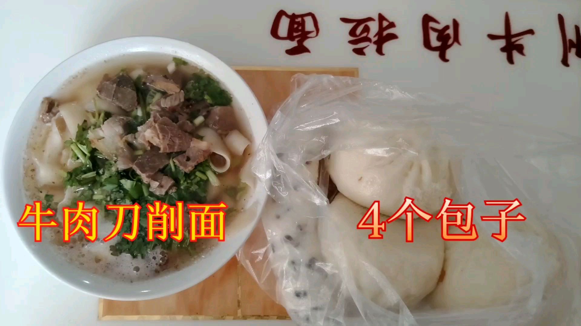 小伙很爱吃面食,早上吃了4个包子一碗牛肉刀削面共12元,太撑了