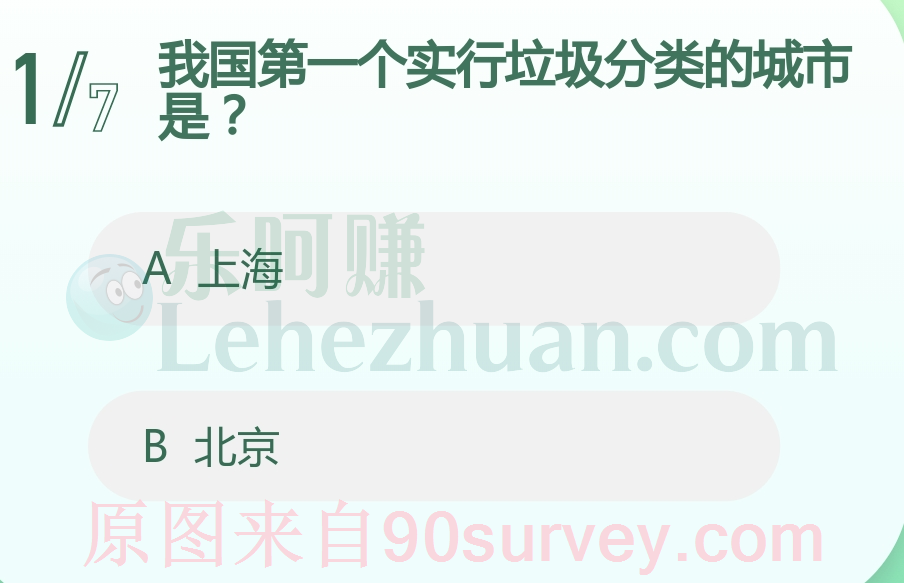 我国第一个实行垃圾分类的城市是？