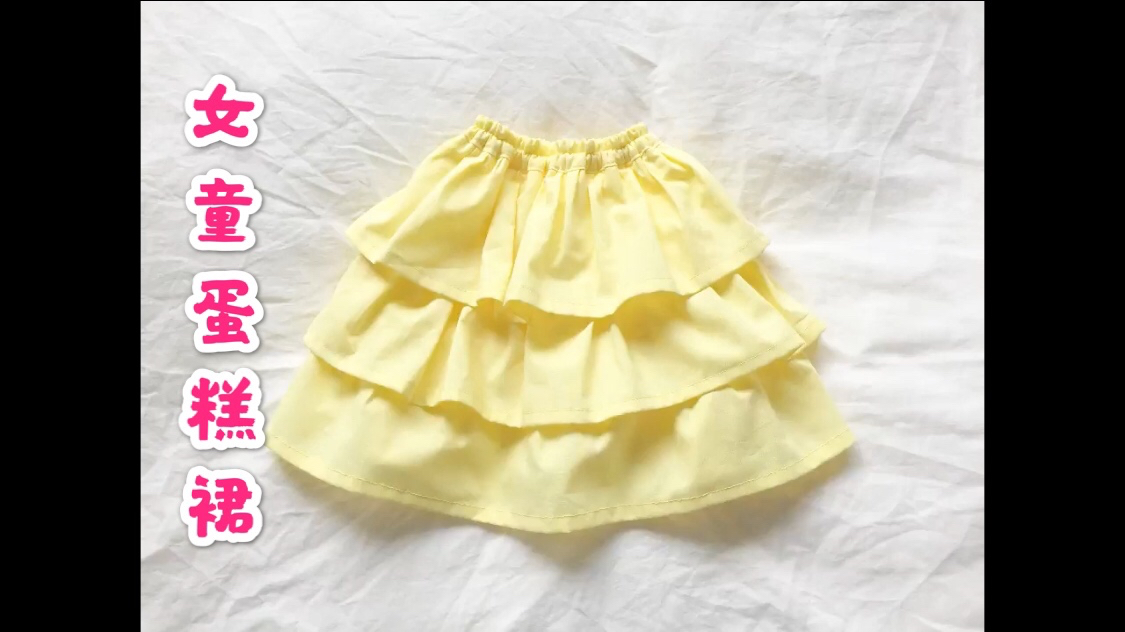 儿童蛋糕裙的详细制作方法 赶快为宝贝量身制作一条有爱的蛋糕裙