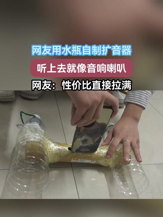 网友用水瓶自制扩音器,听上去像音响喇叭,网友:性价比直接拉满