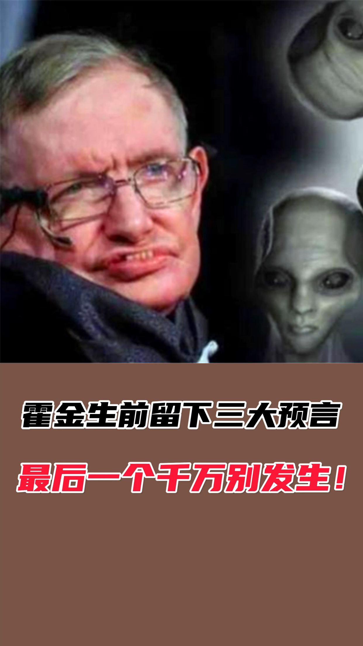 霍金生前留下三大预言最后一个千万别发生