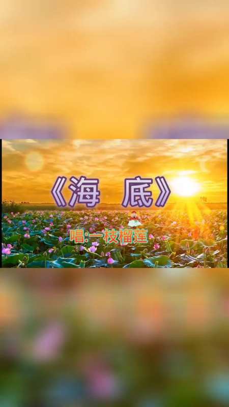 一首伤感的歌曲《海底》,分享给你
