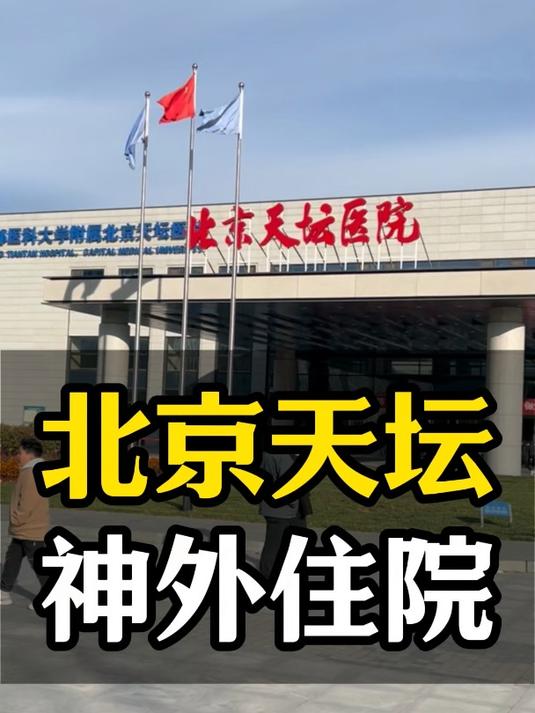 關(guān)于天壇醫(yī)院北京協(xié)和醫(yī)院、海淀區(qū)號掛號號販子實力辦事的信息