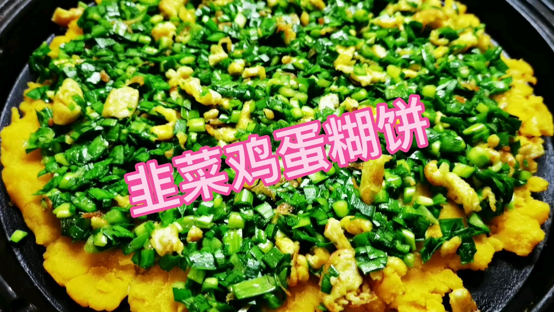 韭菜鸡蛋馅儿是先炒鸡蛋还是先切韭菜呢?看看韭菜鸡蛋糊饼的制作