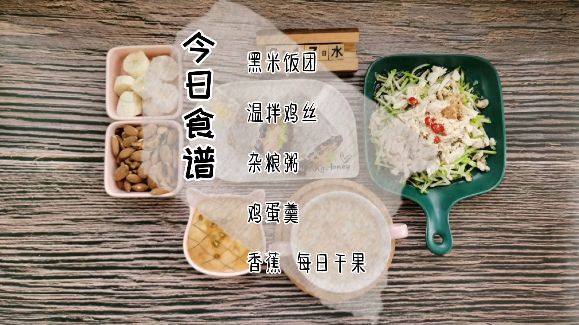 夏日炎炎 做上一份温拌鸡丝和黑米饭团 让孩子变的不爱挑食