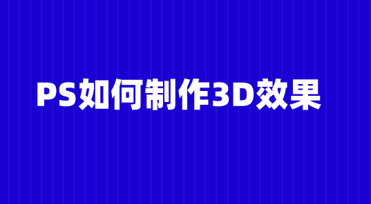 ps高级技巧:如何制作3d效果