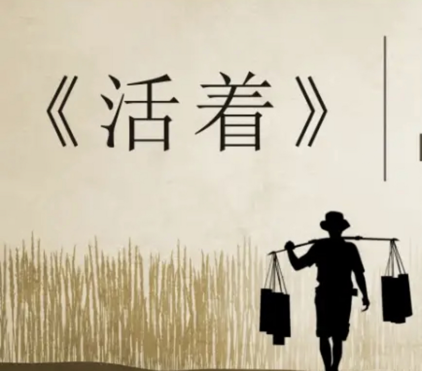 1992年,张艺谋仅花25000元买下《活着》的电影版权,对葛优说:"你来演