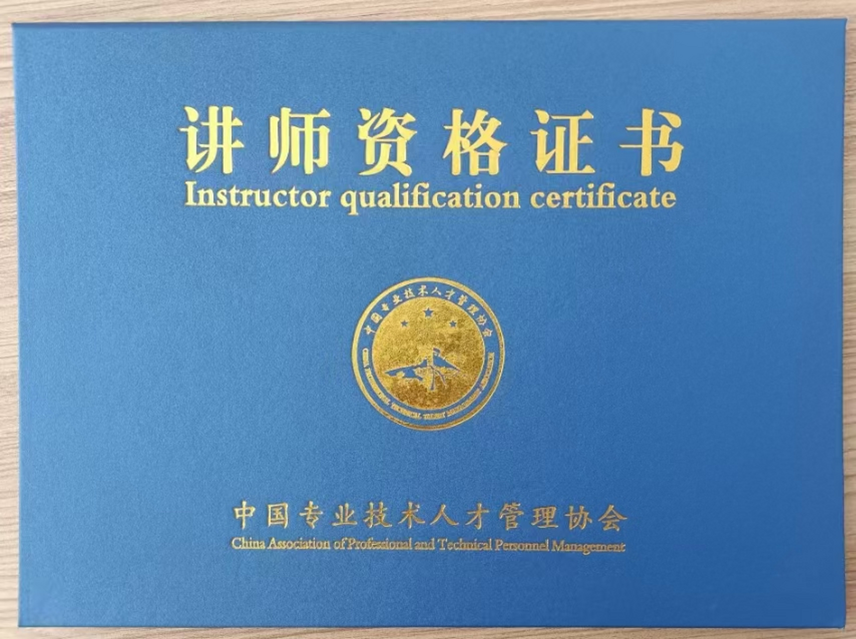 中国专业技术人才管理协会 讲师资格证书 ⑴.