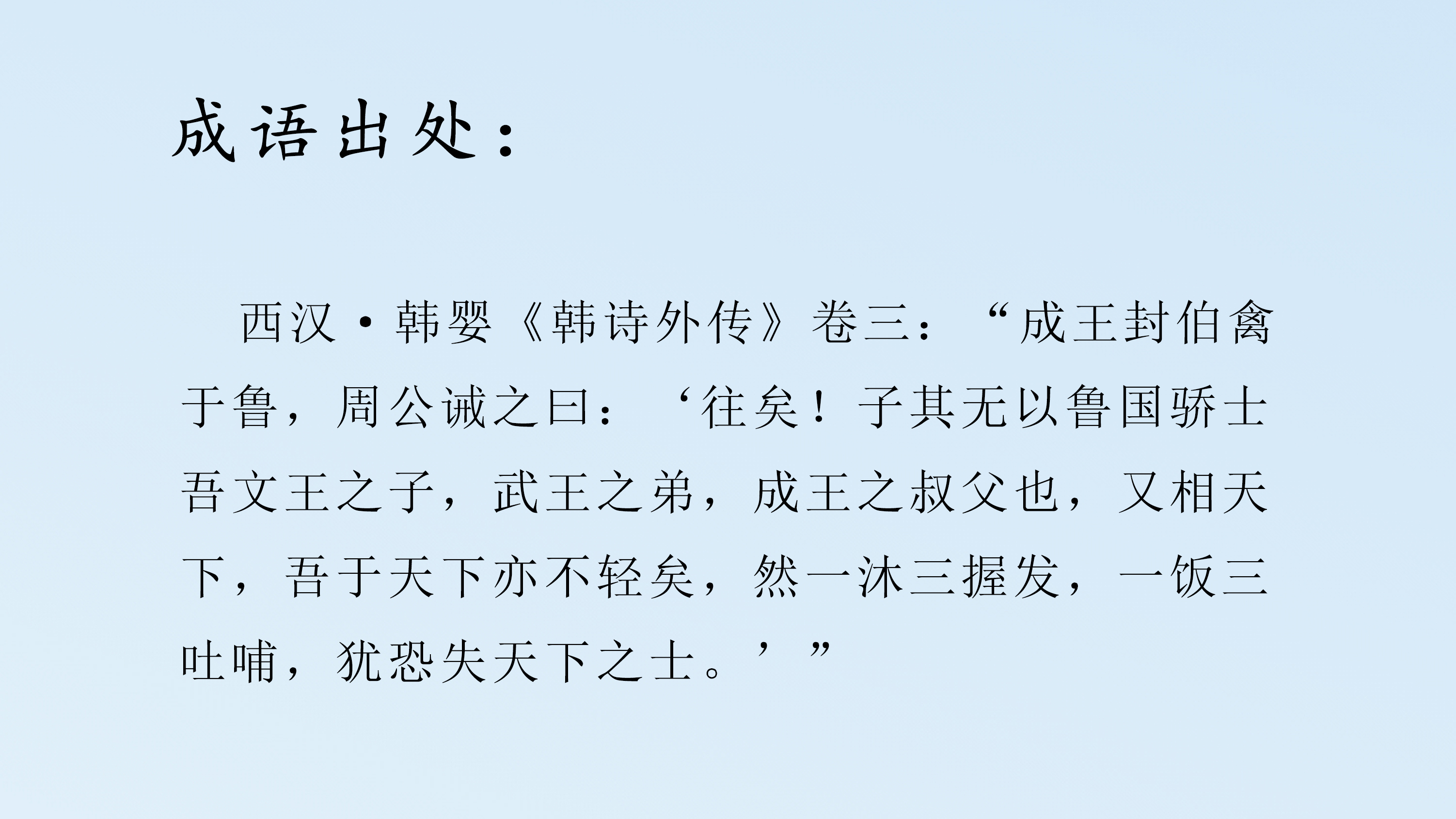 握发吐哺的成语典故及释义,每日推荐
