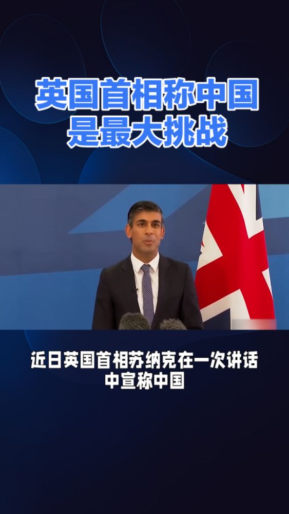 英首相宣称中国是全球最大安全挑战