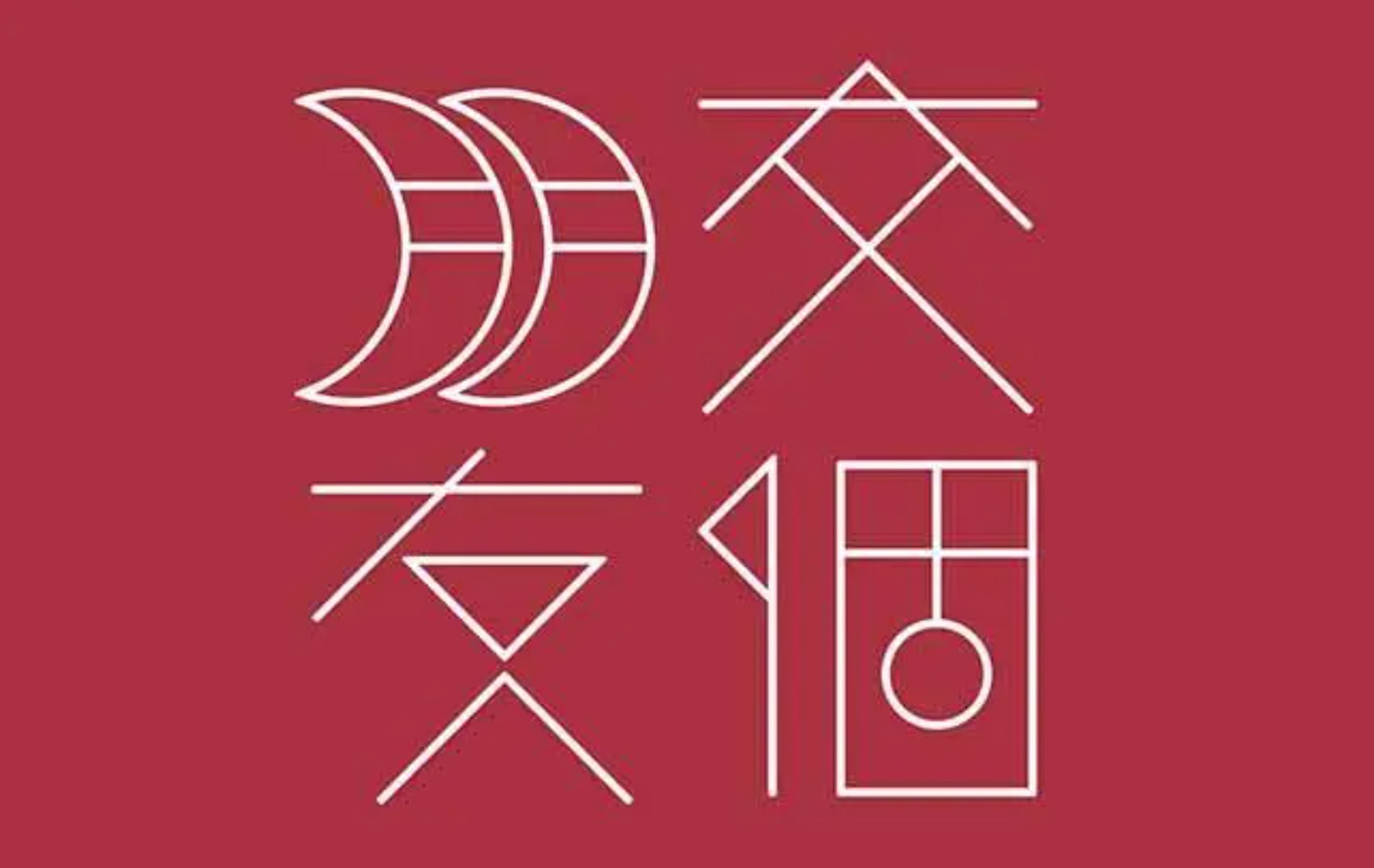 还记得那句耳熟能详的"不赚钱,交个朋友"吗?