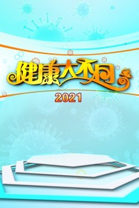 健康大不同2021