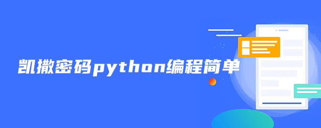 凯撒密码python编程很简单