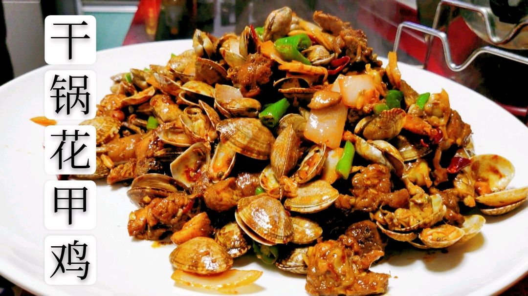 饭店里的“干锅花甲鸡”在家也能做,麻辣鲜花,成本只要25块钱