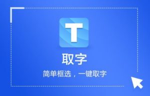 Willing Studio – 取字快速识别,一秒取字