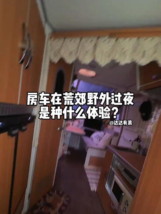 房车在荒郊野外过夜是种什么体验?