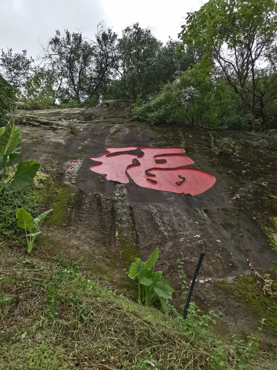 乌石山上的福字坪上的"福"字长宽约4.