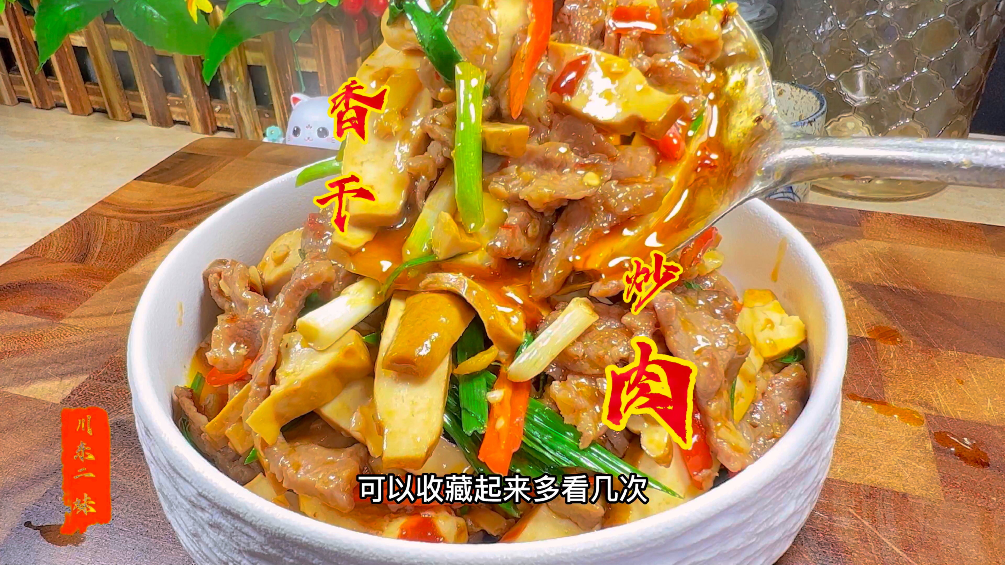 香干炒肉丝这样做太好吃了,鲜香开胃,非常下饭,做法也简单