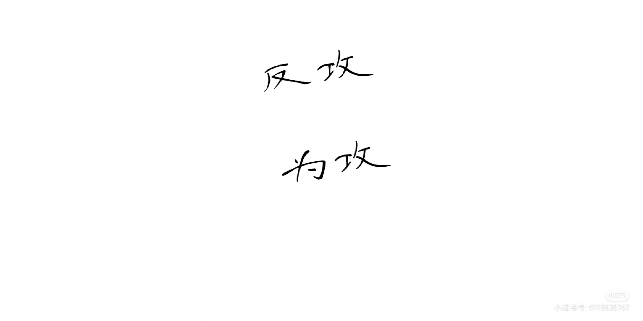 主攻文推荐《反攻为攻》