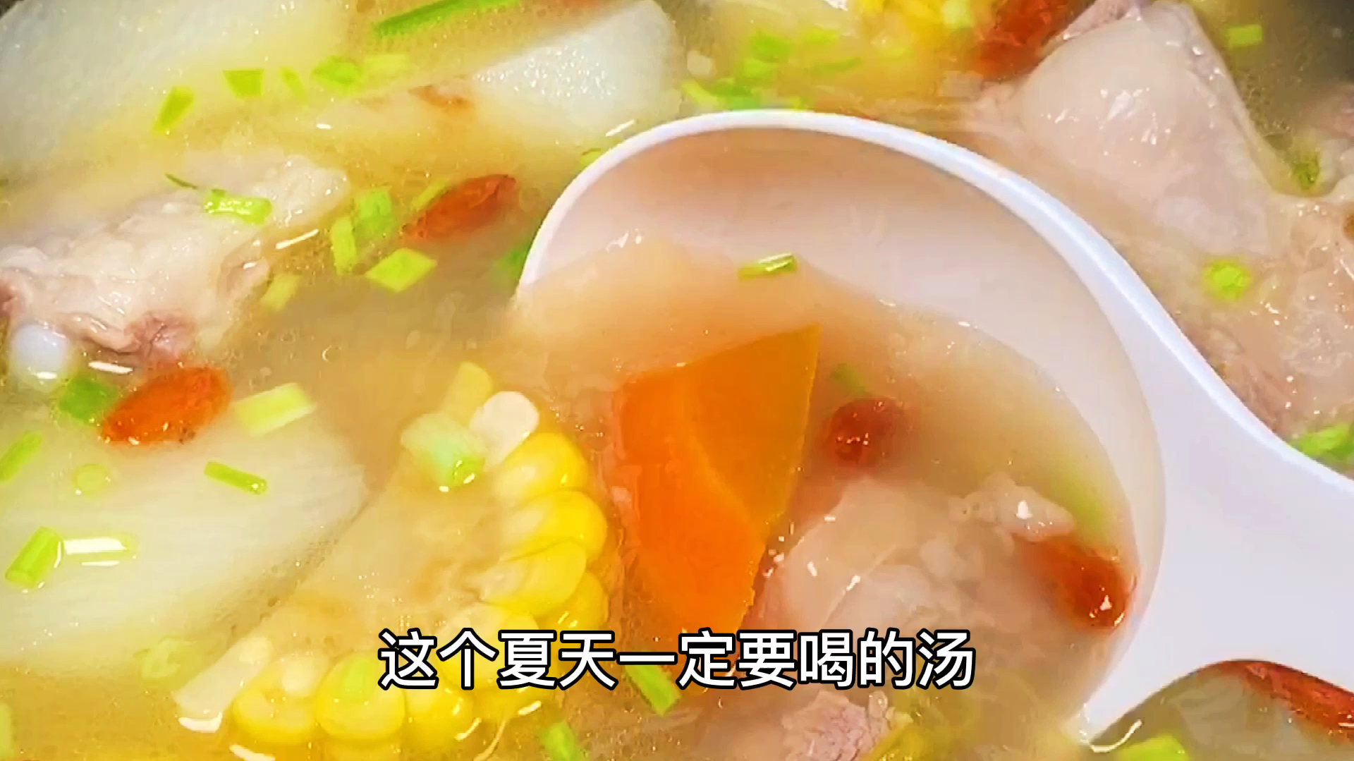 这个夏天一定要喝的汤,汤汁鲜美,肉质滑嫩!