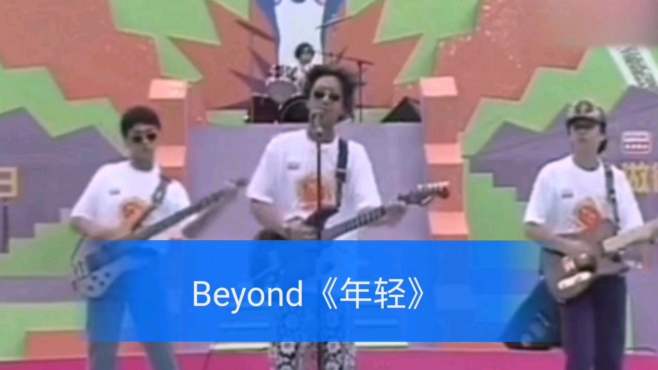 [图]Beyond《年轻》黄家驹唱的轻快、洒脱！