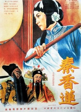 秦香莲1955影城上映