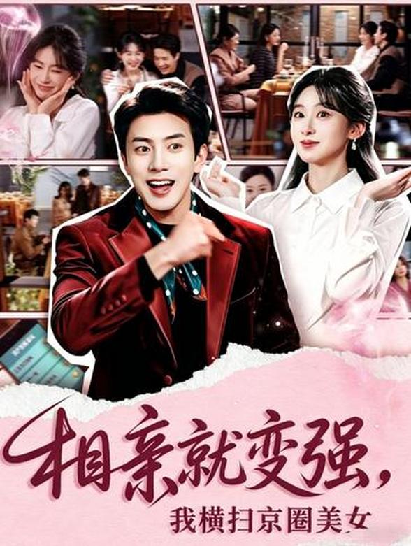 相亲就变强，我横扫京圈美女封面图