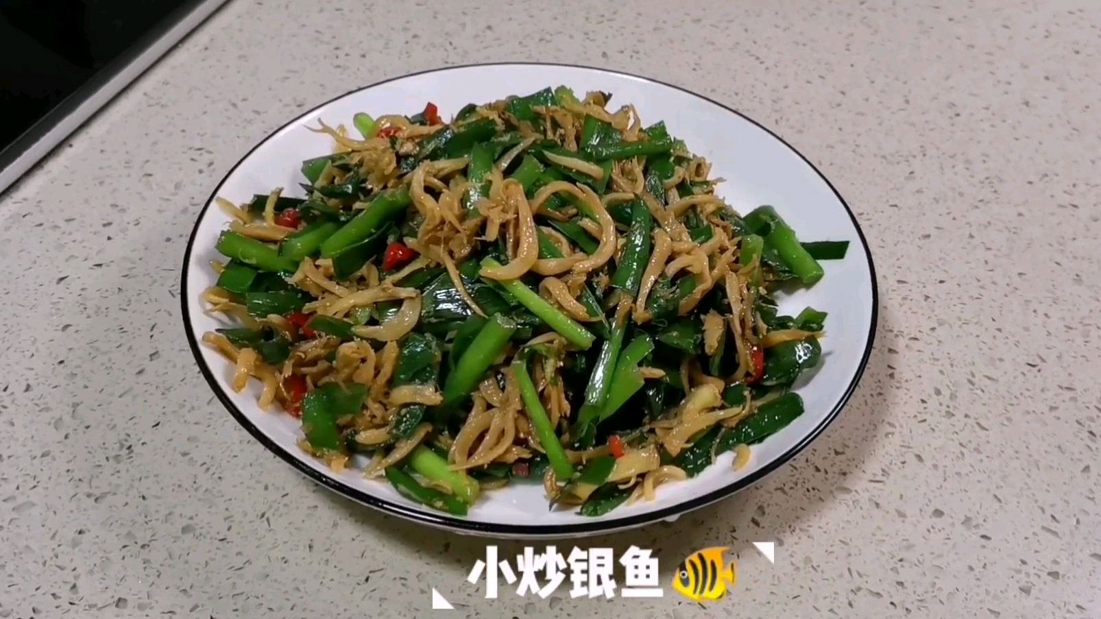 长沙本地家常菜系列之六:小炒银鱼