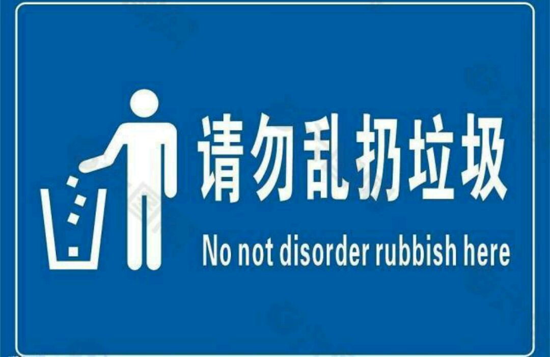 请不要乱丢垃圾!