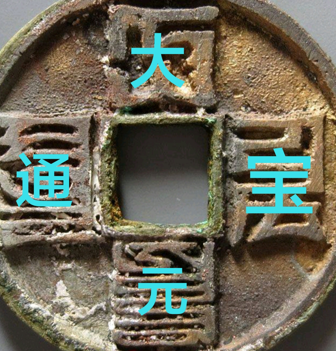 元代八思巴文钱币都有多少种,除了大元通宝外,这些钱币你见过