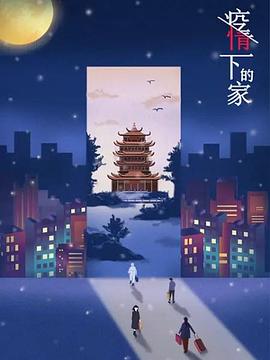 《 疫情下的家 第一季》传奇世界极速版要充多少钱