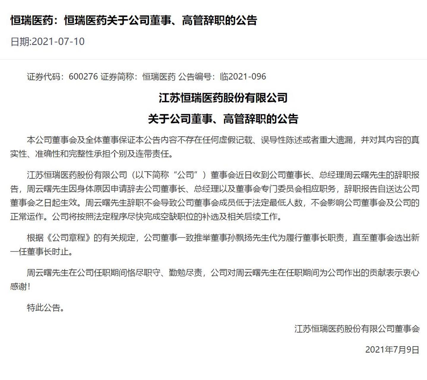 恒瑞医药董事长周云曙离职  63岁孙飘扬归来 7月9号,恒瑞医药人事发生