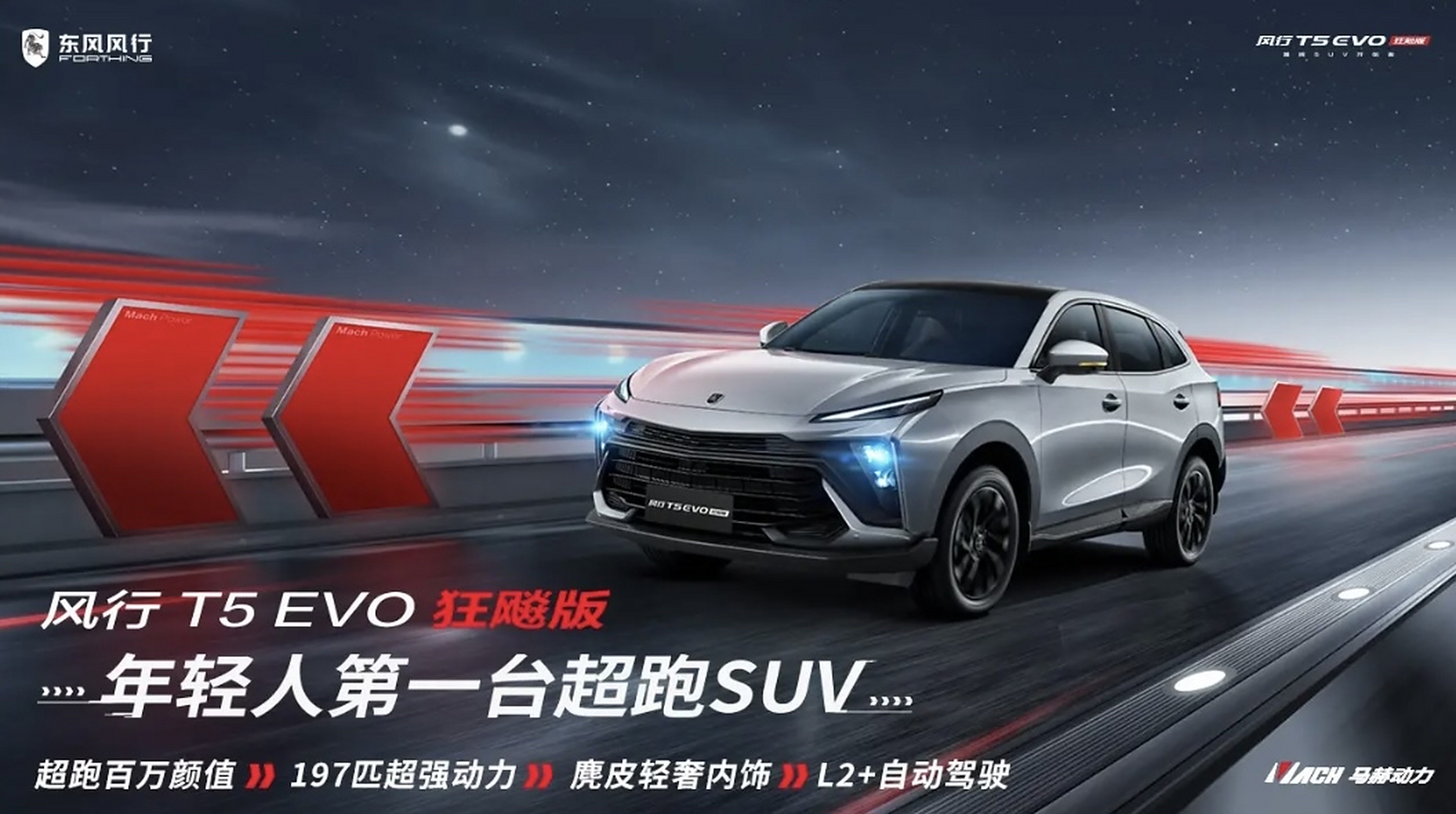 风行t5 evo 狂飙版,号称年轻人第一台超跑suv!