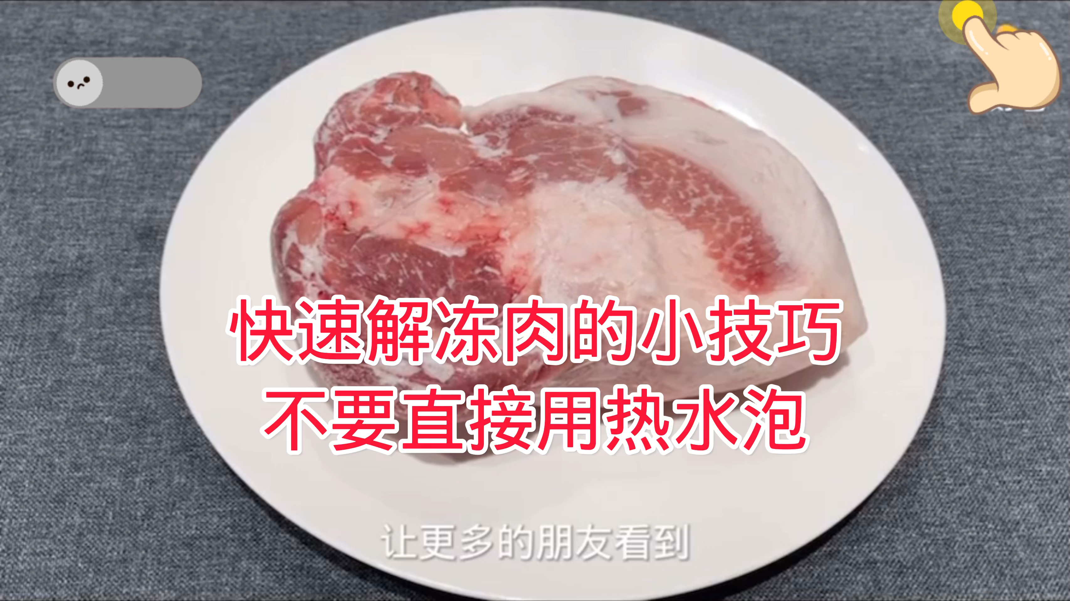 快速解冻肉的小技巧,学到就是赚到 大家快来试试吧
