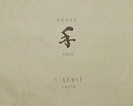 《 手》传奇3法师宝宝召唤
