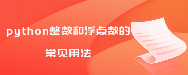 python整数和浮点数的常见用法